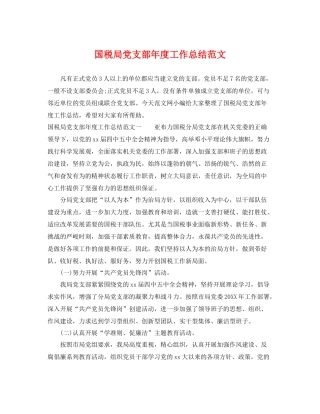 国税局党支部年度工作总结范文 