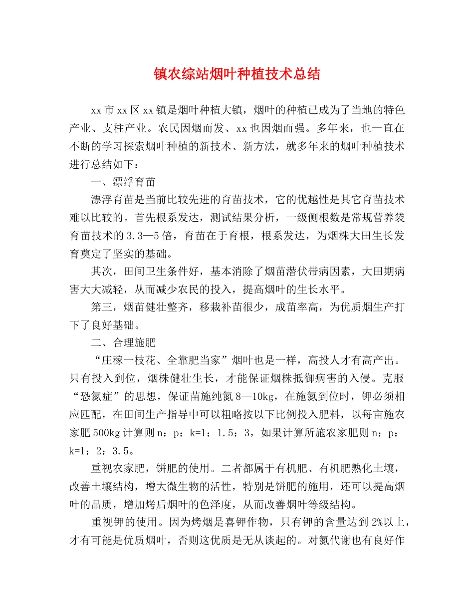 镇农综站烟叶种植技术总结 _第1页