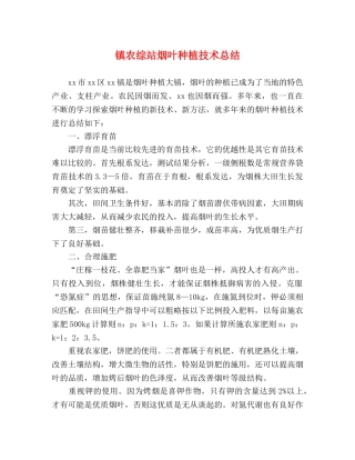 镇农综站烟叶种植技术总结 