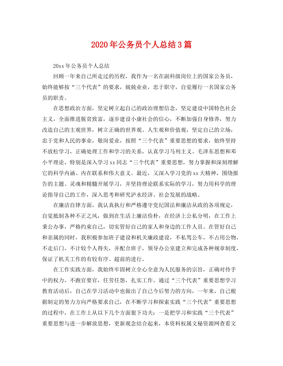 2020年公务员个人总结3篇 _第1页