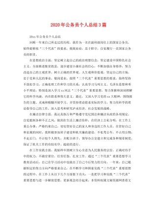 2020年公务员个人总结3篇 