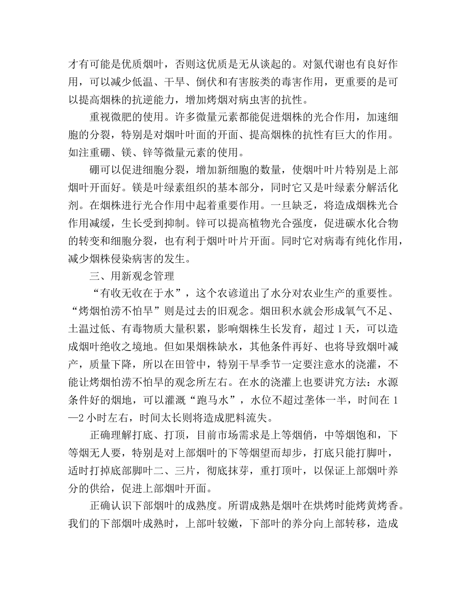 镇农综站烟叶种植技术总结2 _第2页