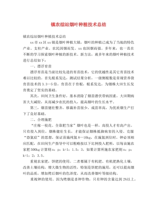 镇农综站烟叶种植技术总结2 