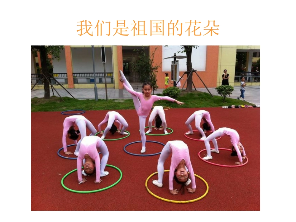 我们是祖国的花朵_第1页