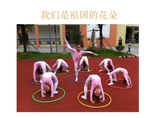 我们是祖国的花朵