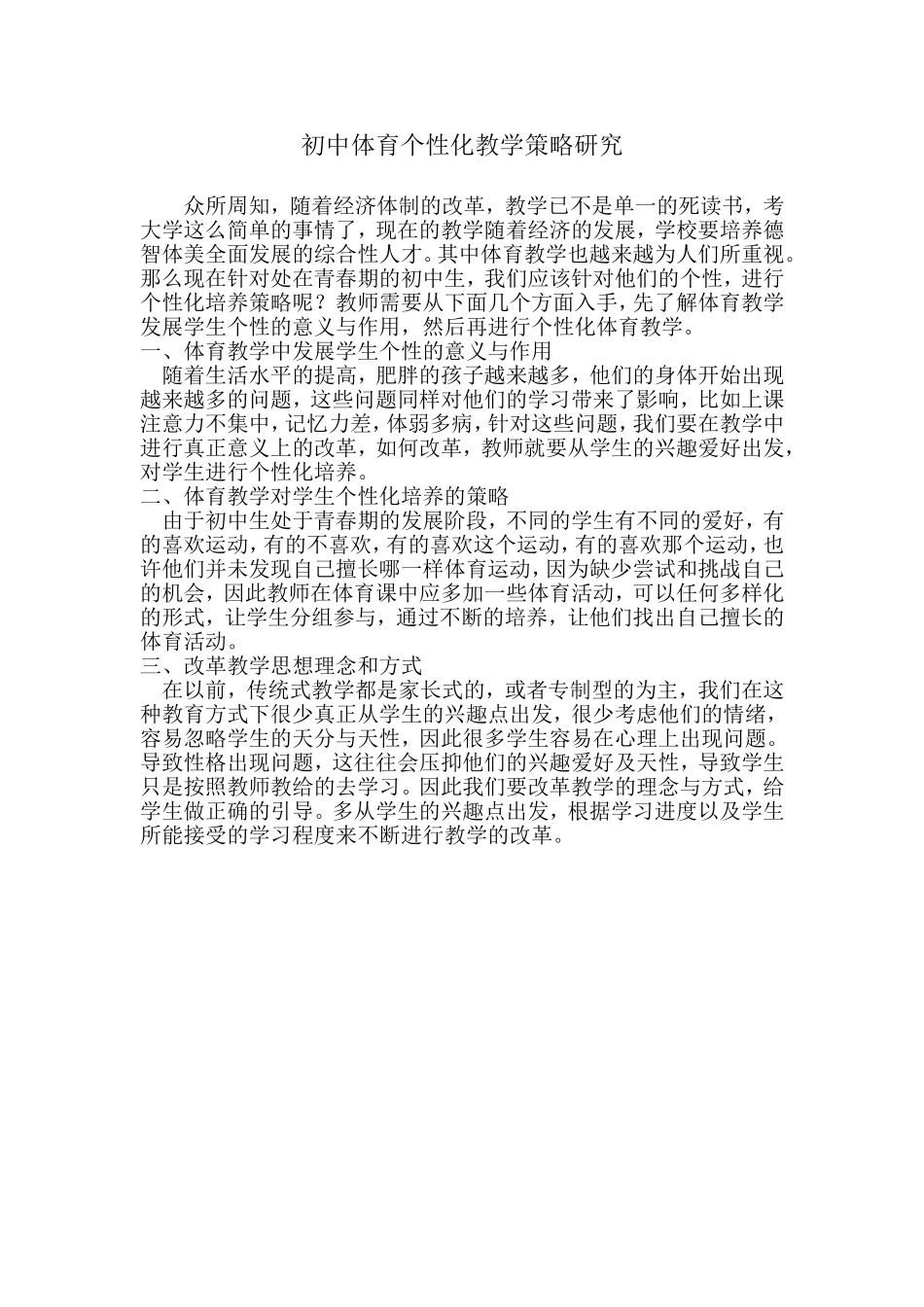初中体育个性化教学策略研究_第1页