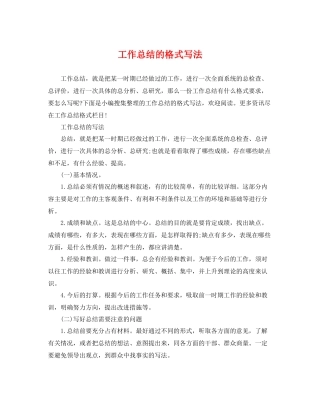 工作总结的格式写法 
