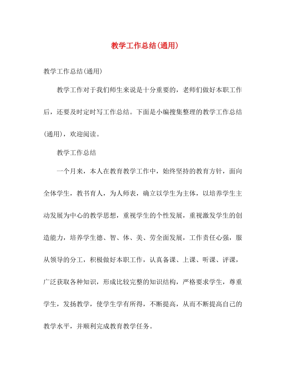 教学工作总结(通用) _第1页