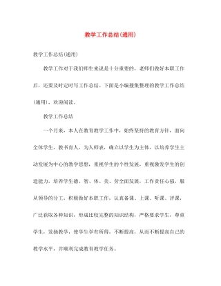 教学工作总结(通用) 