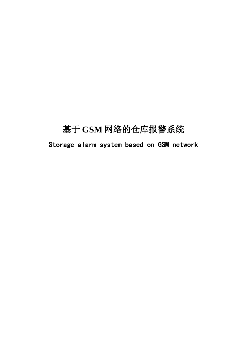 基于GSM网络的仓库报警系统_第1页