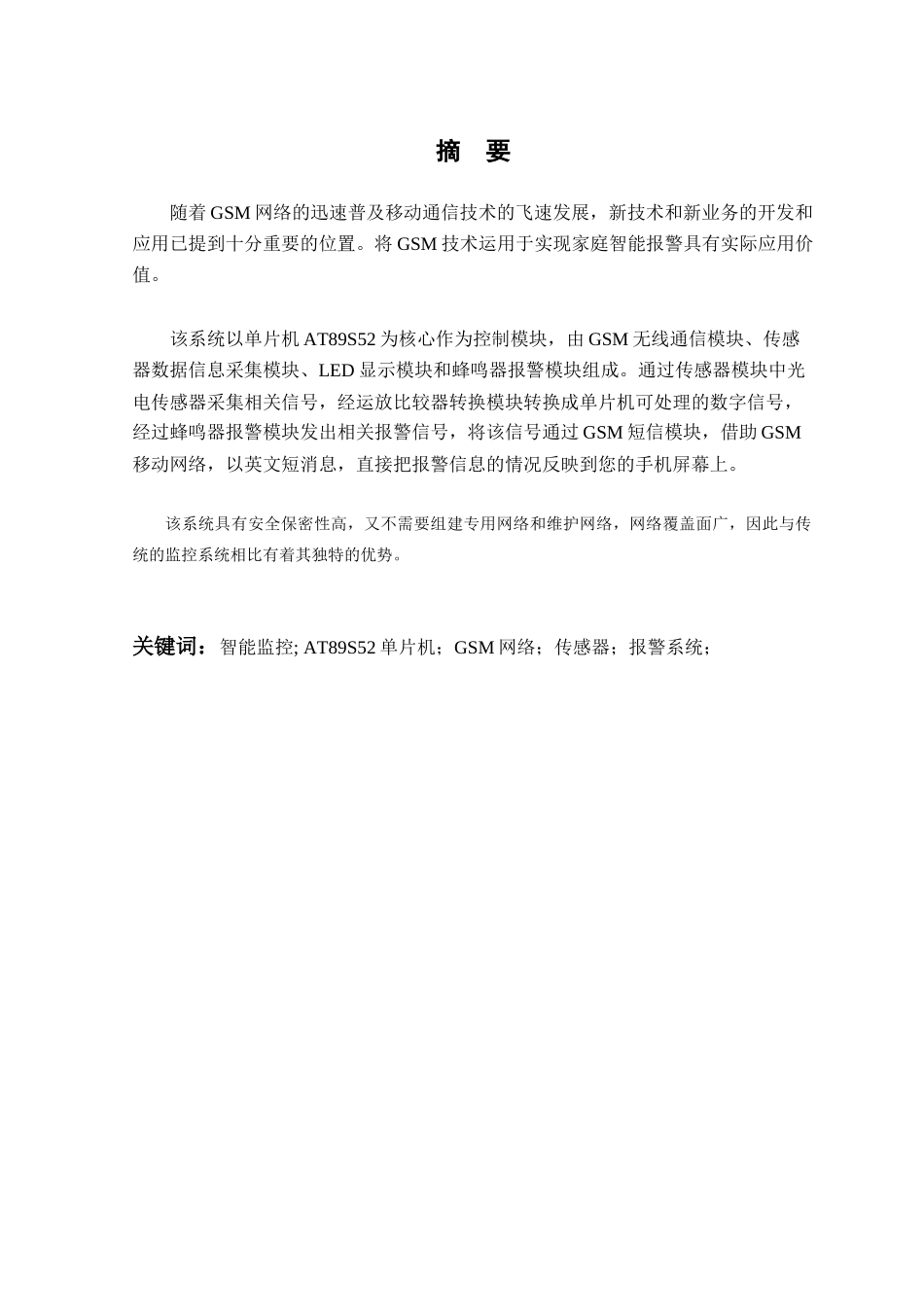 基于GSM网络的仓库报警系统_第2页