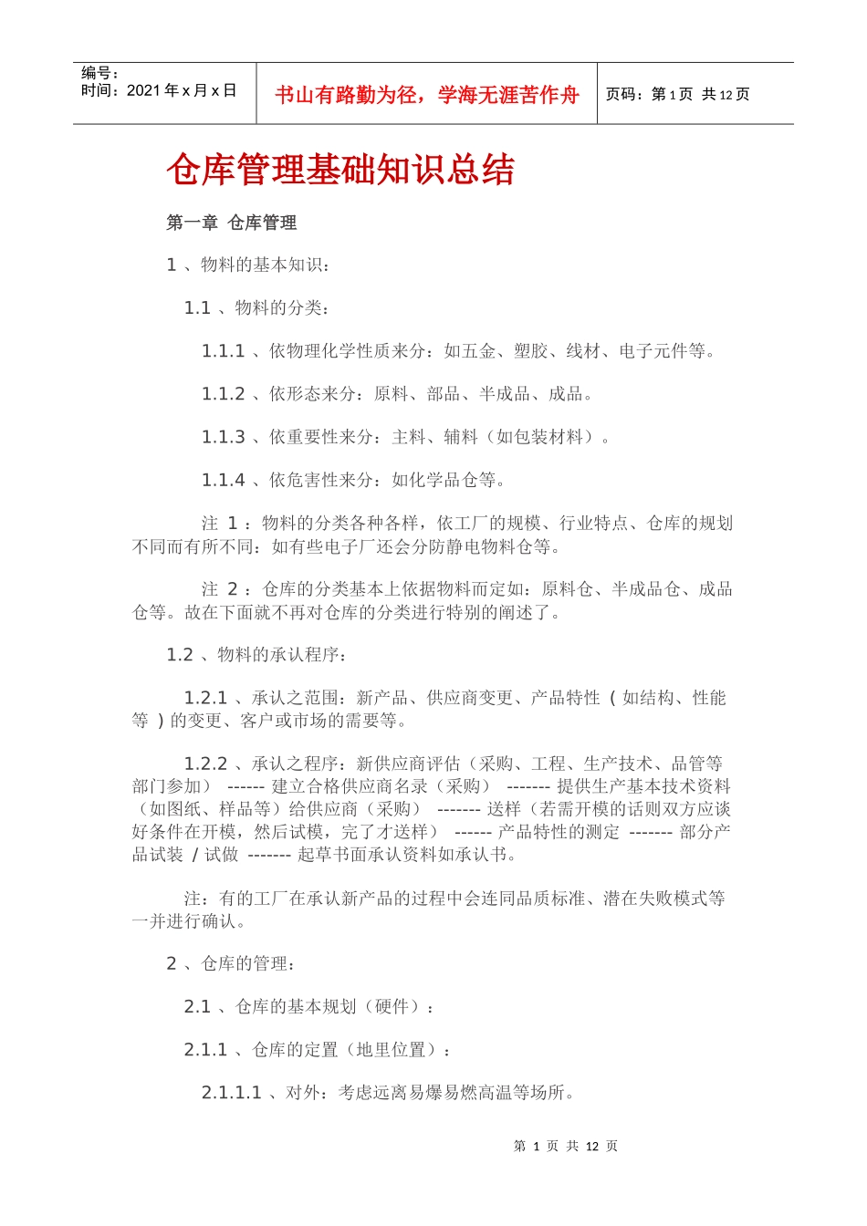 仓库管理基础知识总结_第1页