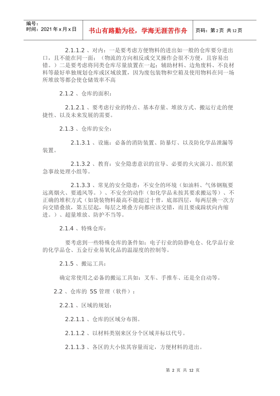 仓库管理基础知识总结_第2页
