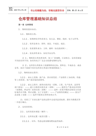 仓库管理基础知识总结