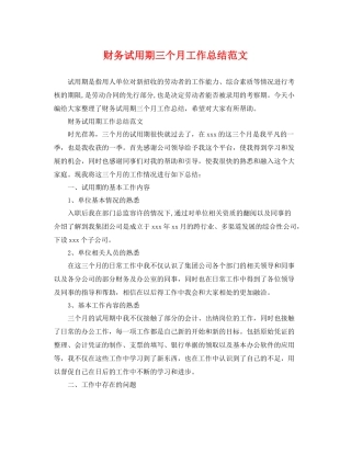 财务试用期三个月工作总结范文 