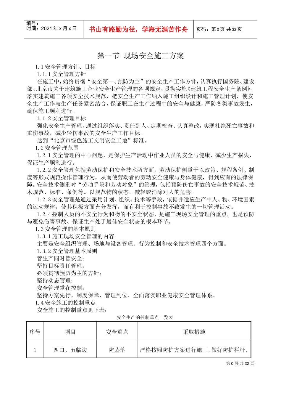 工程施工安全和绿色施工保障措施(DOC41页)_第2页