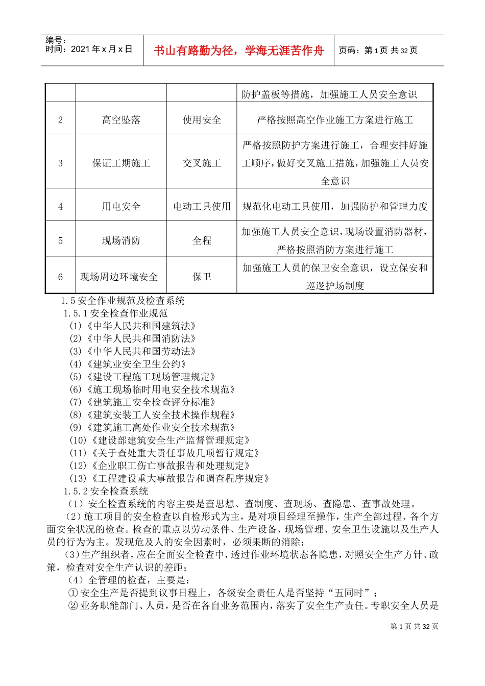 工程施工安全和绿色施工保障措施(DOC41页)_第3页