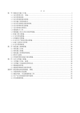 工程施工安全和绿色施工保障措施(DOC41页)