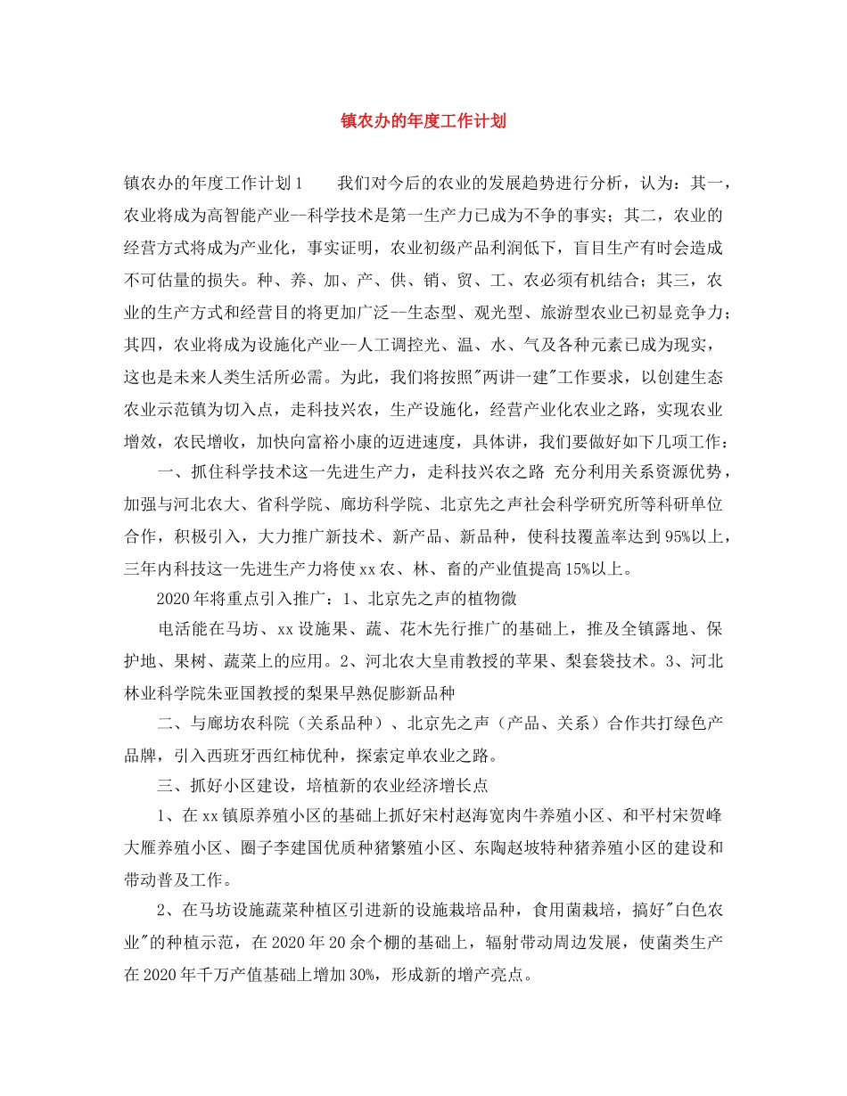 镇农办的年度工作计划 _第1页