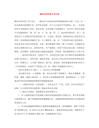 镇农办的年度工作计划 