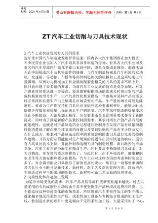 ZT汽车工业切削与刀具技术现状(doc15)(1)