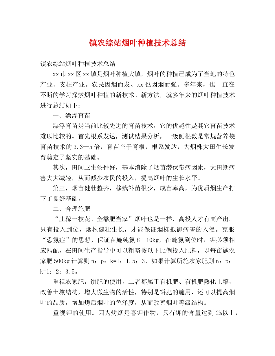 镇农综站烟叶种植技术总结 (2) _第1页