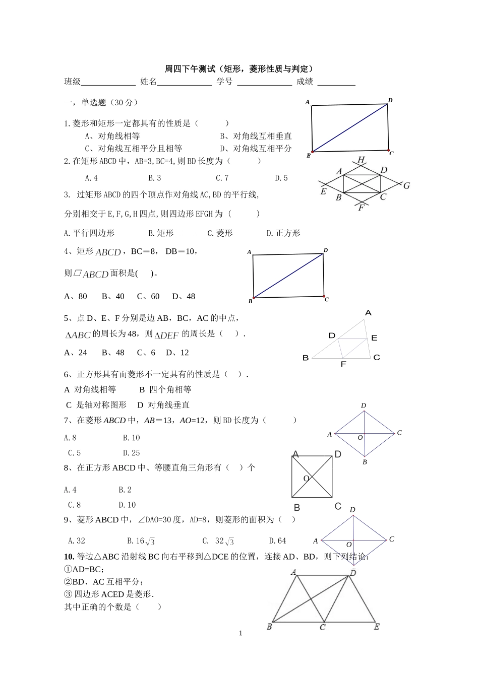第7周周四下午测试（矩形，菱形性质与判定）_第1页