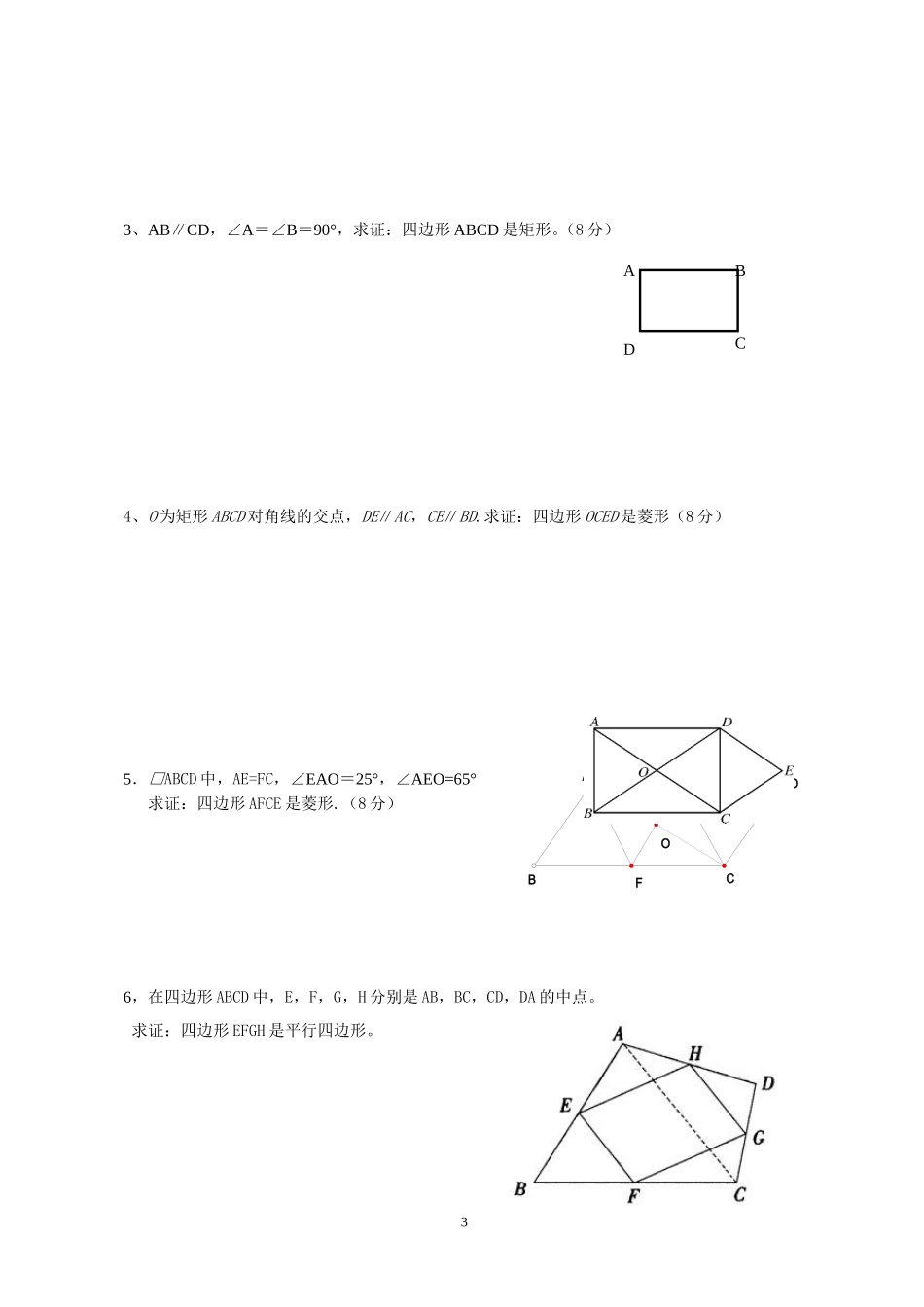第7周周四下午测试（矩形，菱形性质与判定）_第3页