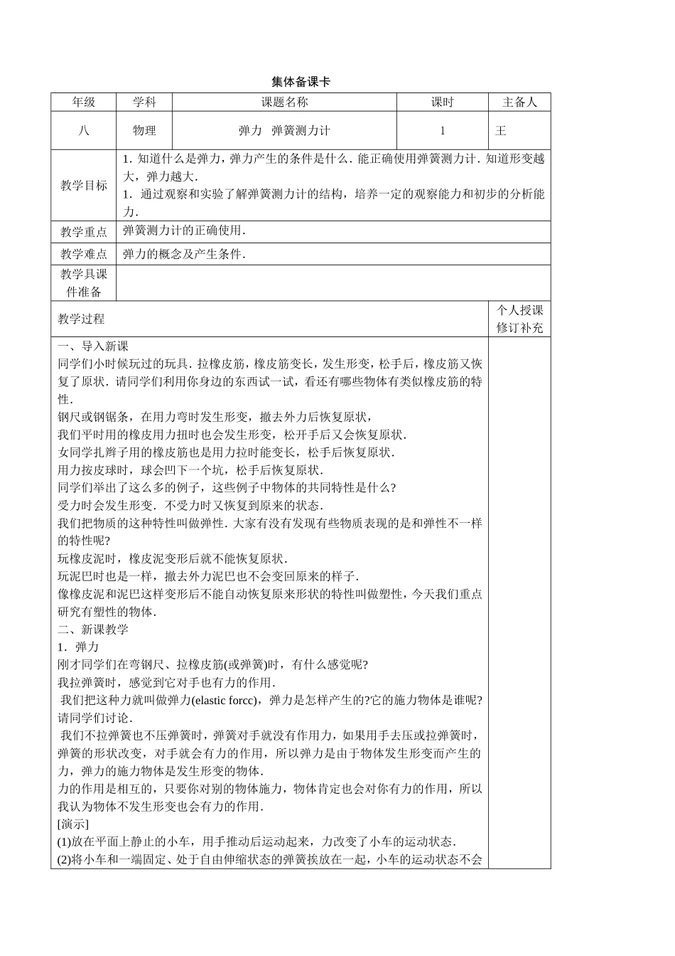 弹力弹簧测力计集体备课卡 (2)_第1页