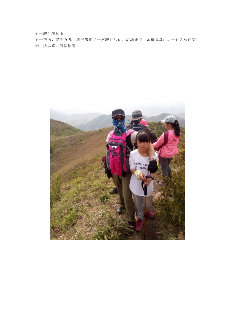 五一驴行鸬鸟山_第1页