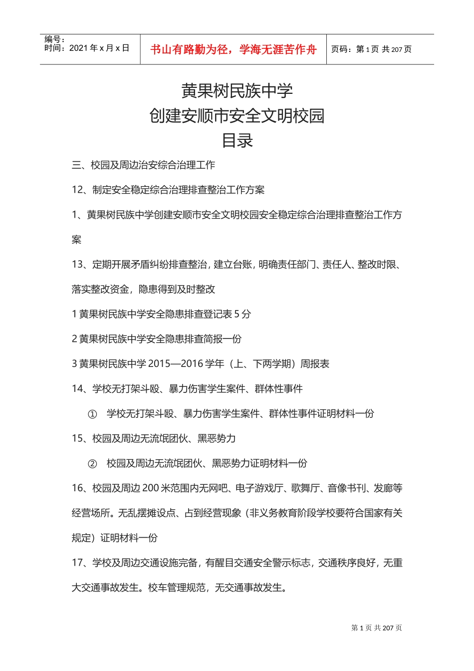 安全文明校园申报资料(DOC214页)_第1页