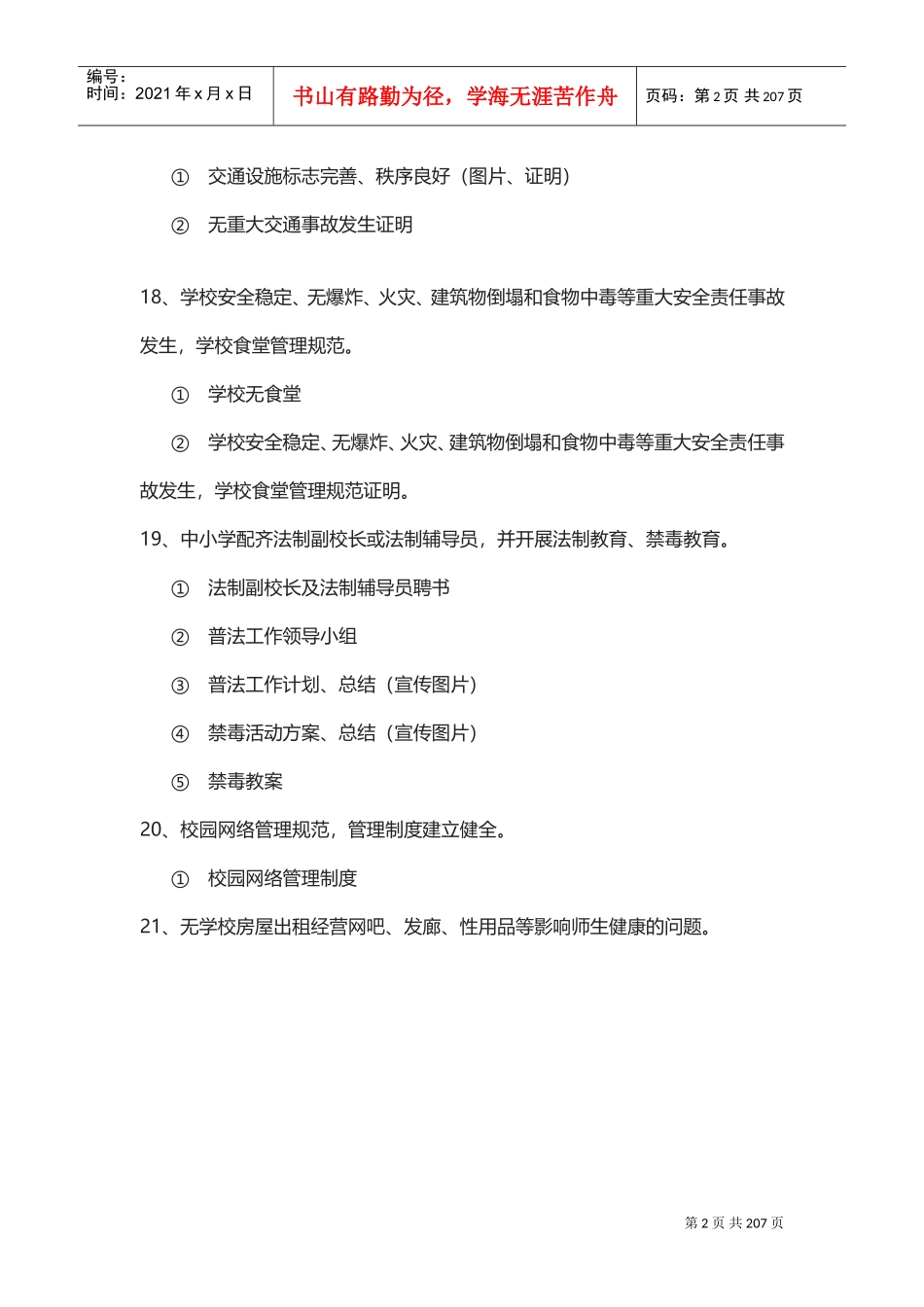 安全文明校园申报资料(DOC214页)_第2页