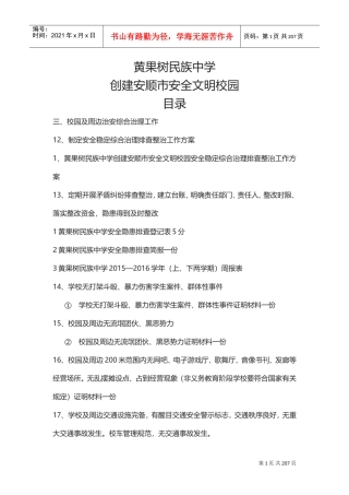安全文明校园申报资料(DOC214页)