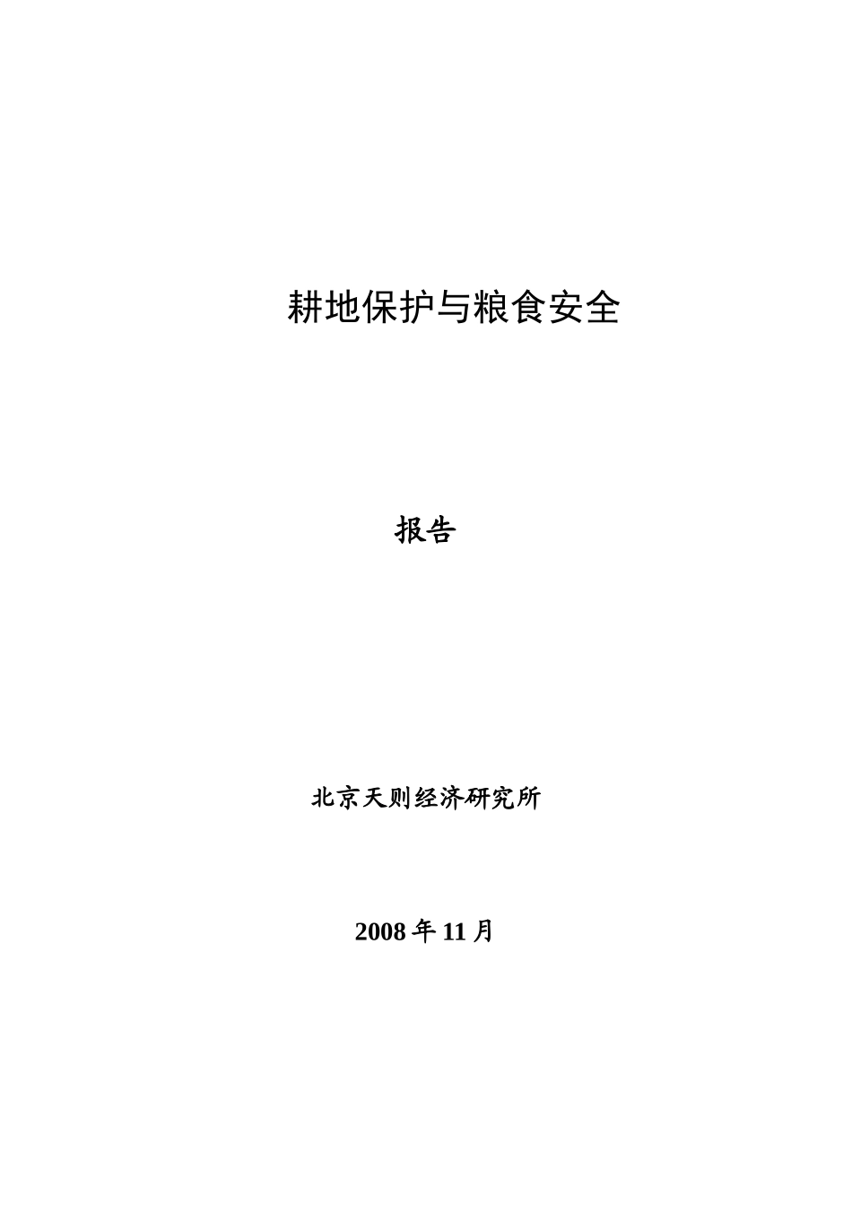 耕地保护与粮食安全(天则经济研究所)_第1页