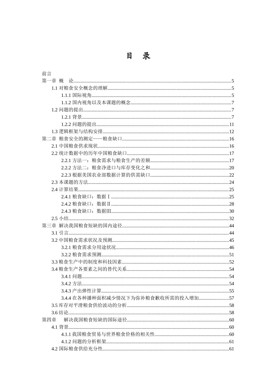 耕地保护与粮食安全(天则经济研究所)_第2页