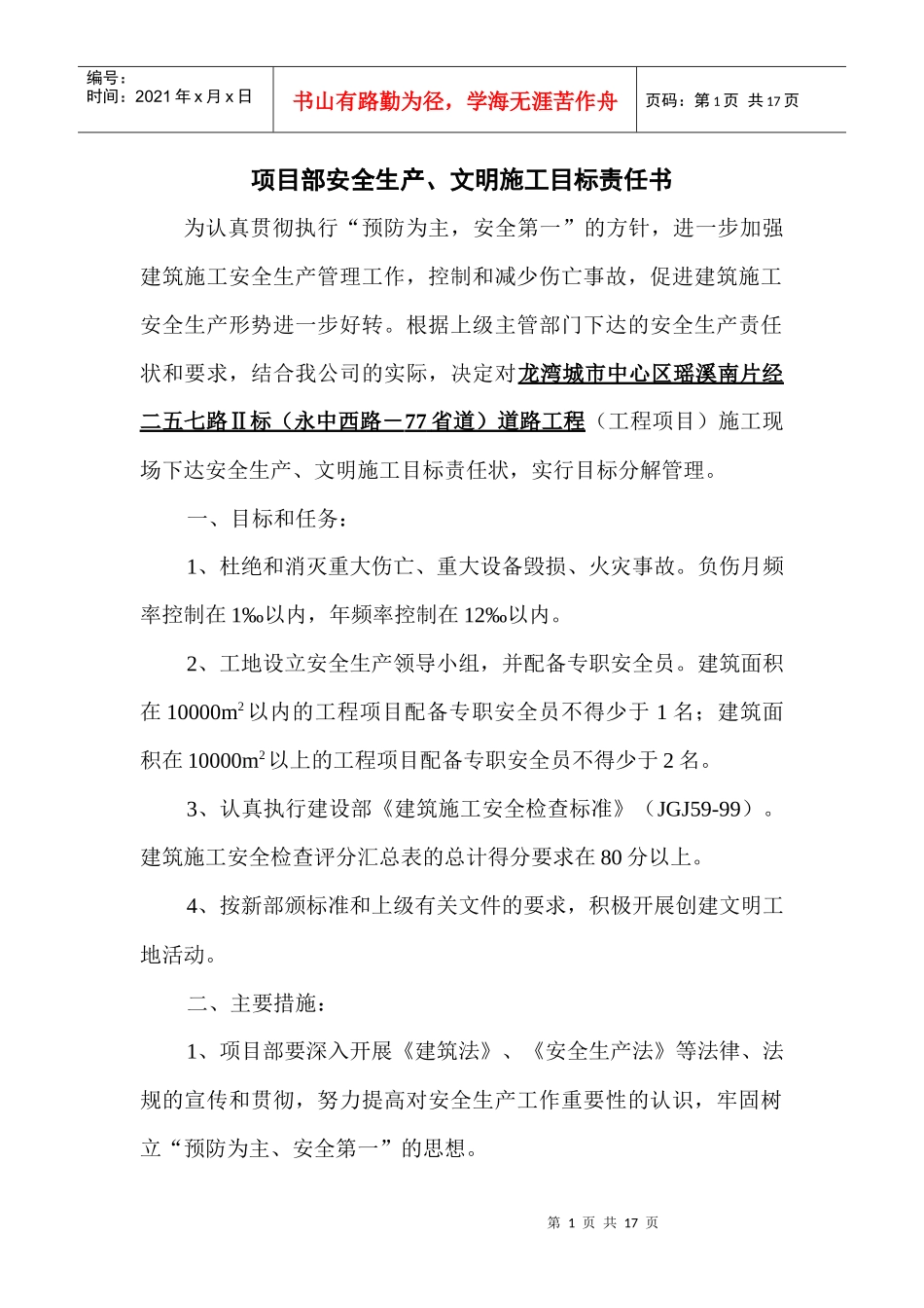 公司与项目部、项目部与班组安全生产责任书_第1页