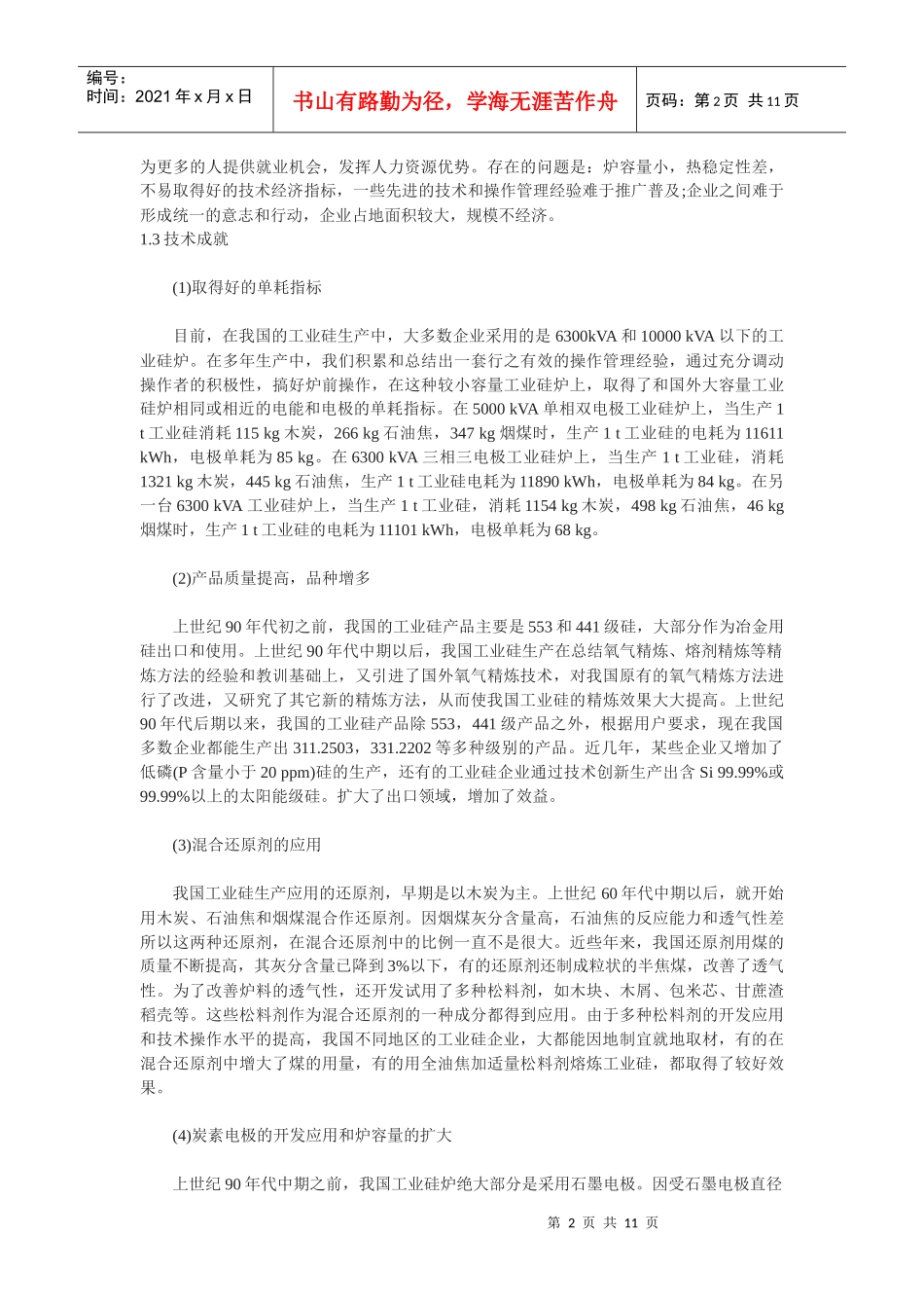 我国的工业硅(金属硅)生产和对外贸易及硅业的发展_第2页