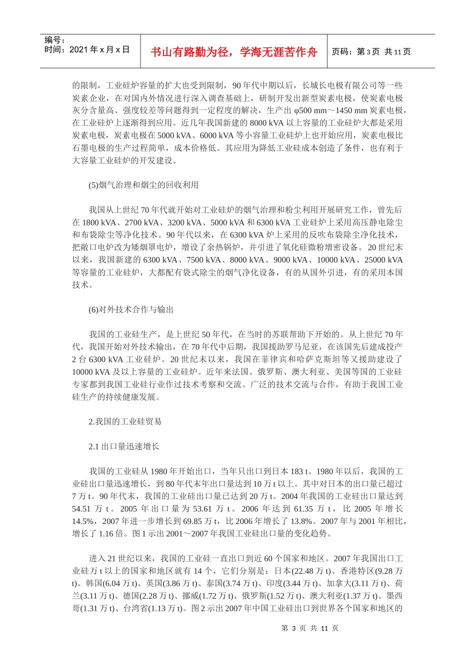 我国的工业硅(金属硅)生产和对外贸易及硅业的发展_第3页