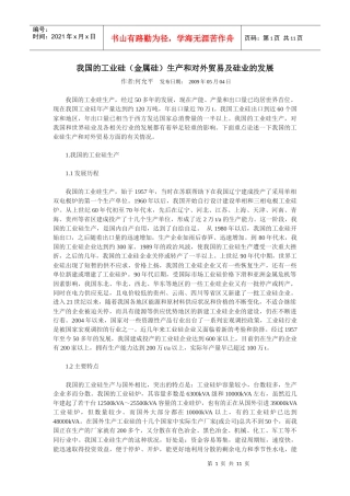 我国的工业硅(金属硅)生产和对外贸易及硅业的发展