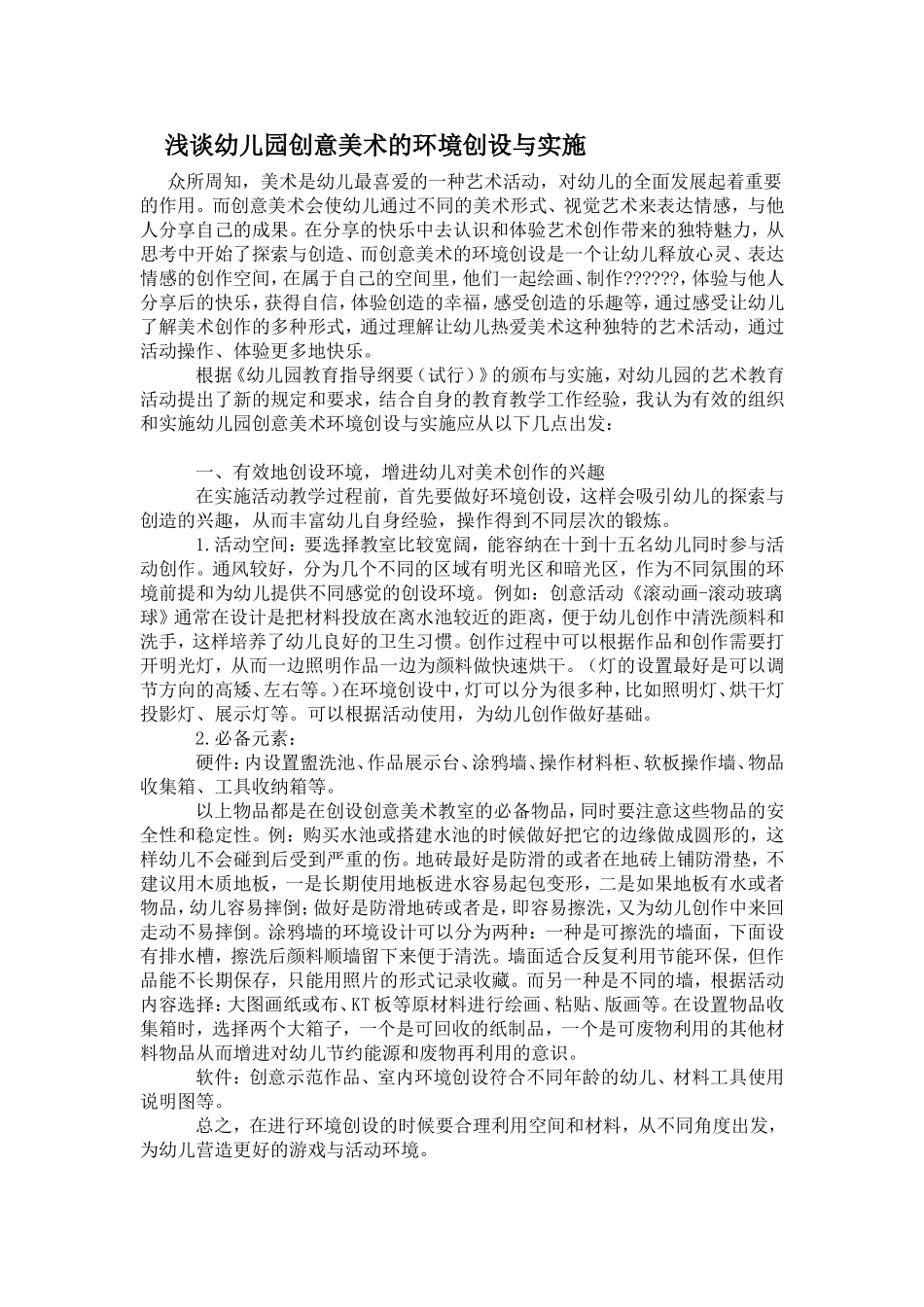浅谈幼儿园创意美术的环境创设与实施_第1页