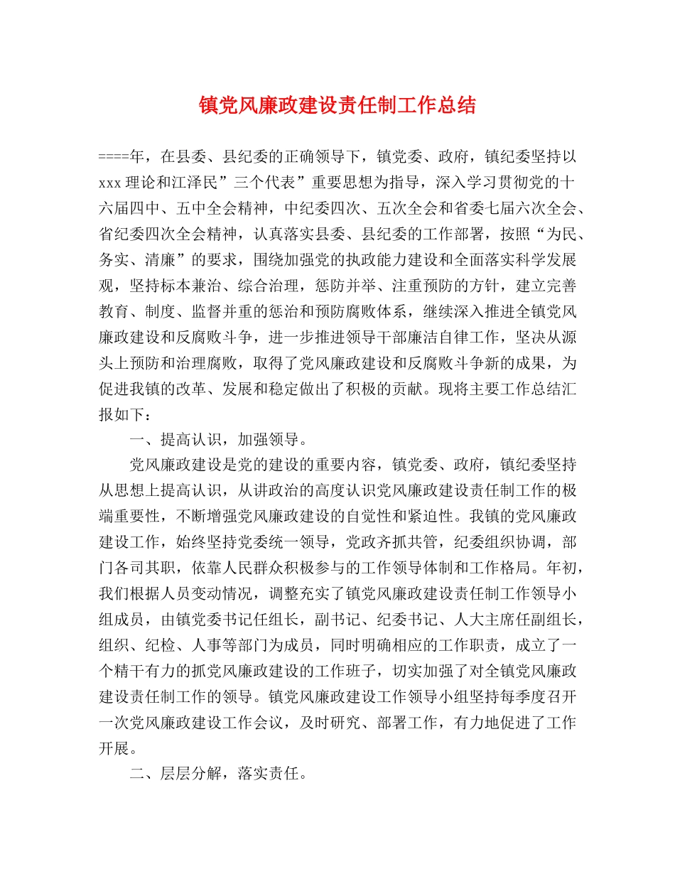镇党风廉政建设责任制工作总结 _第1页