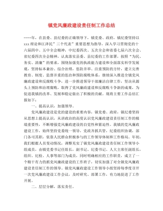 镇党风廉政建设责任制工作总结 