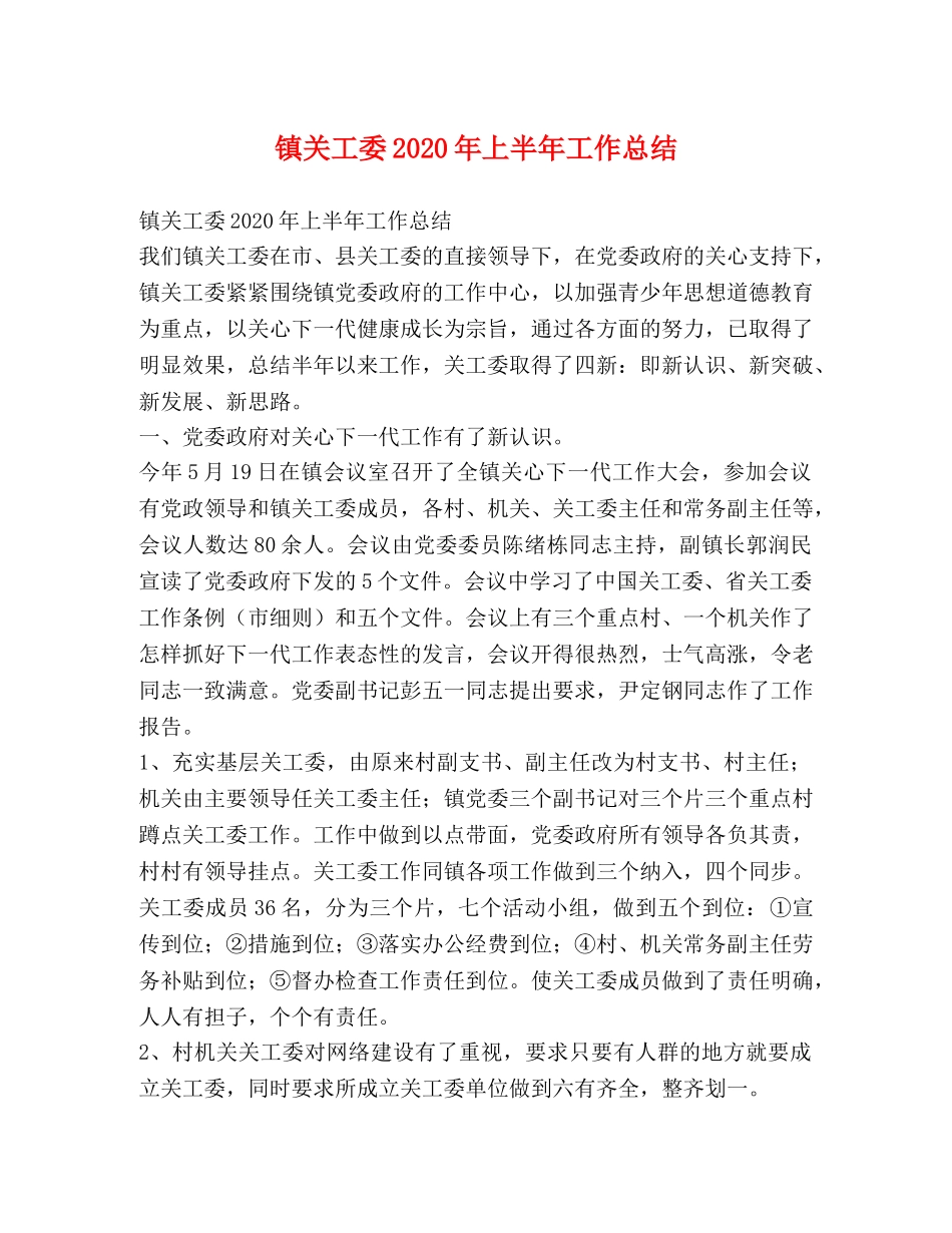 镇关工委2020年上半年工作总结 _第1页