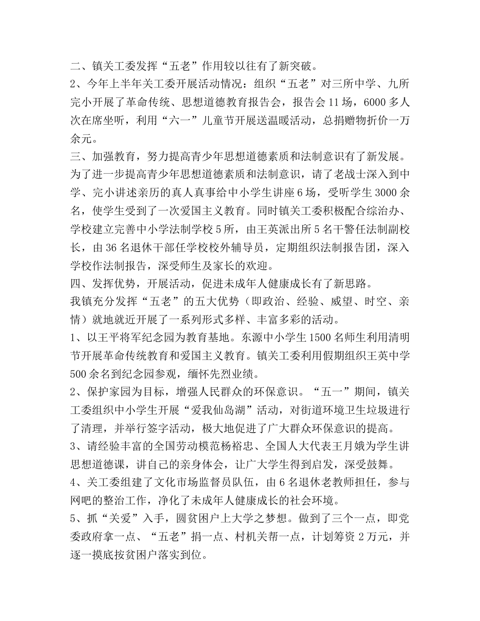 镇关工委2020年上半年工作总结 _第2页