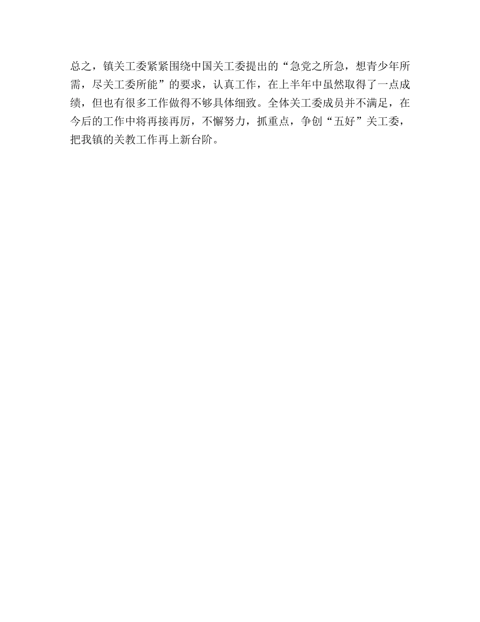 镇关工委2020年上半年工作总结 _第3页