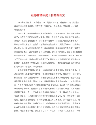 证券营销年度工作总结范文 