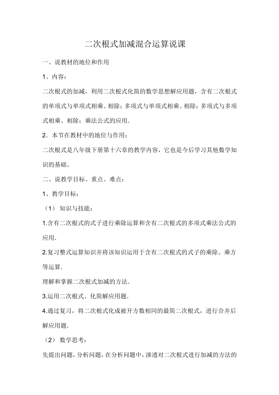 二次根式加减混合运算说课_第1页