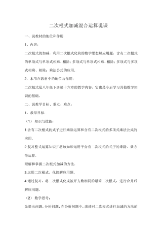 二次根式加减混合运算说课