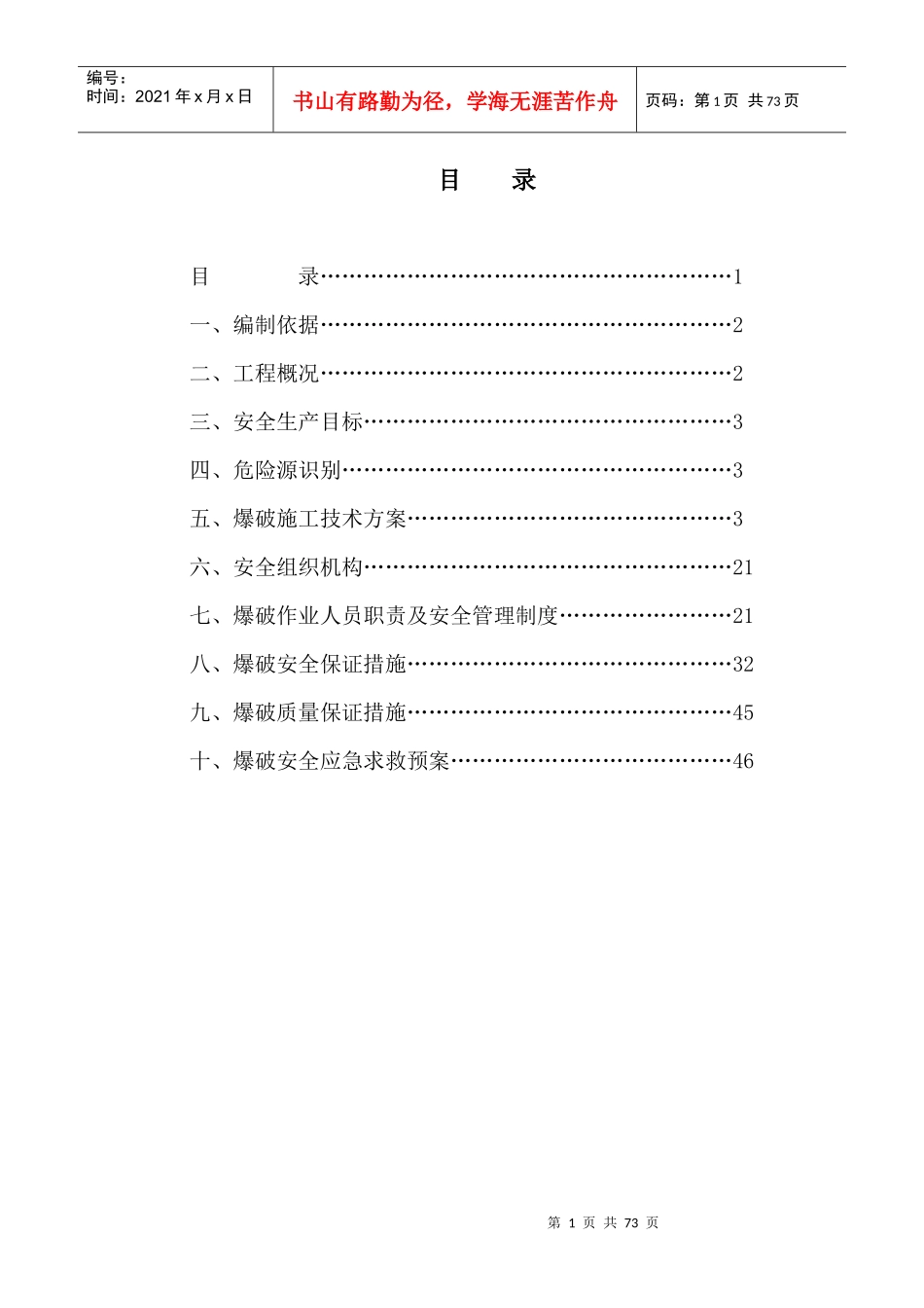 成兰铁路爆破安全方案_第1页
