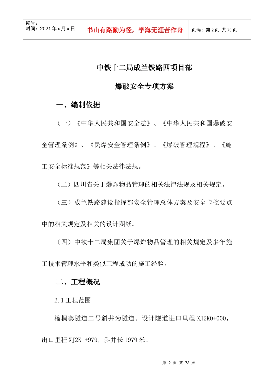 成兰铁路爆破安全方案_第2页